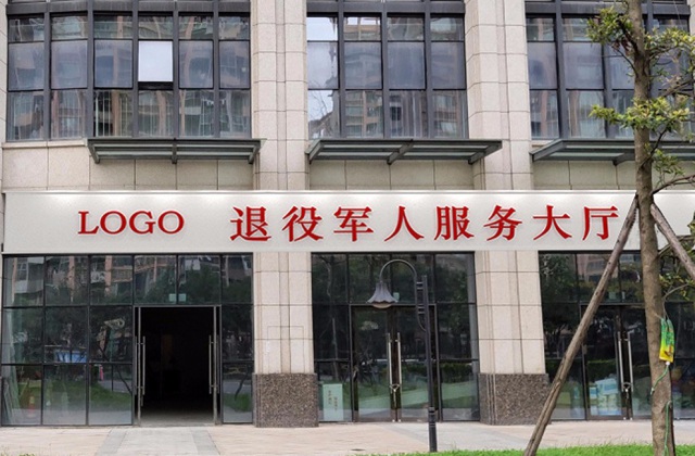 成都会退役武士服务中心政治文化建设设计施工方案及报价