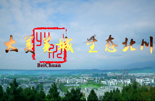 “大美羌城，，，，生态北川”北川都会宣传片拍摄制作